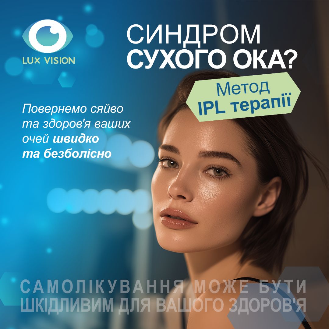 Лікування сухого ока