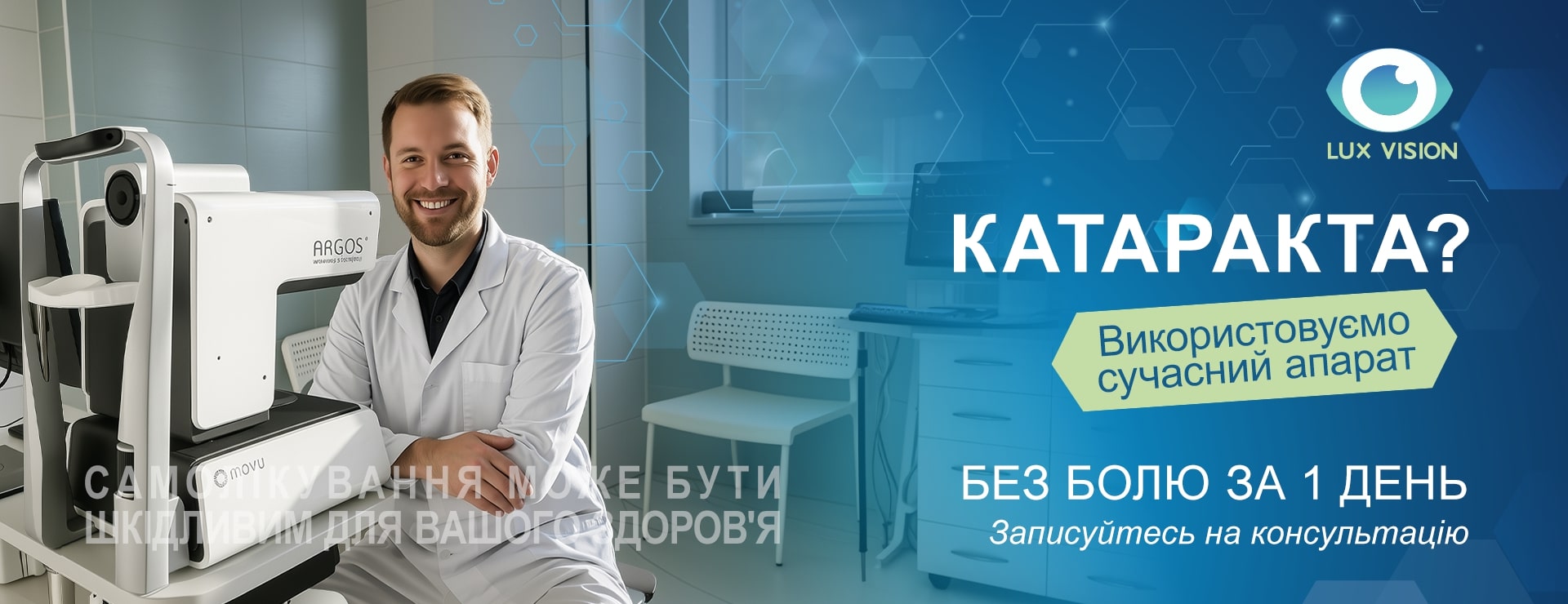 Лікування катаракти без болю