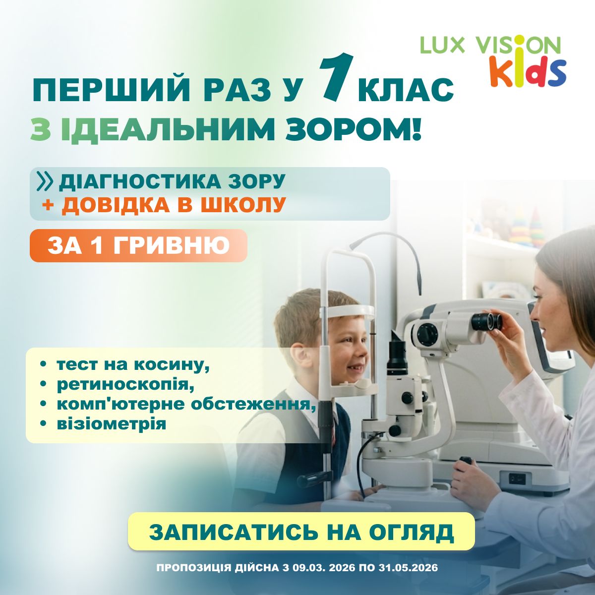 Перевірка зору перед школою акція Lux Vision