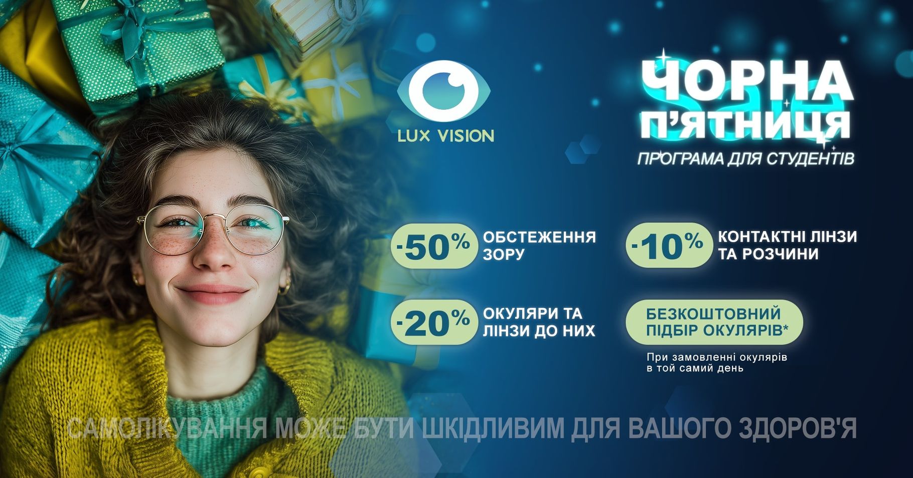 Знижки на перевірку зору і окуляри для студентів - акція