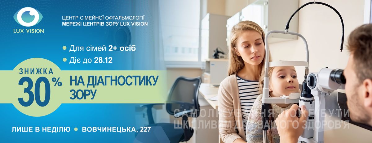 Знижки на діагностику зору в сімейній офтальмології