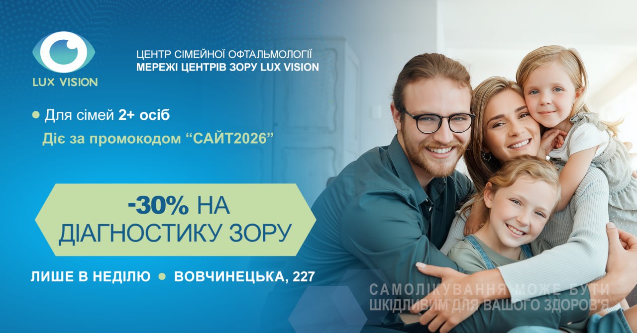 Акція на діагностику зору Lux Vision