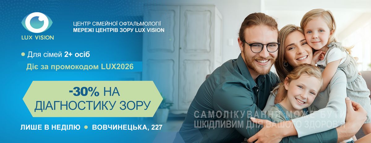 Акція на діагностику зору в Lux Vision