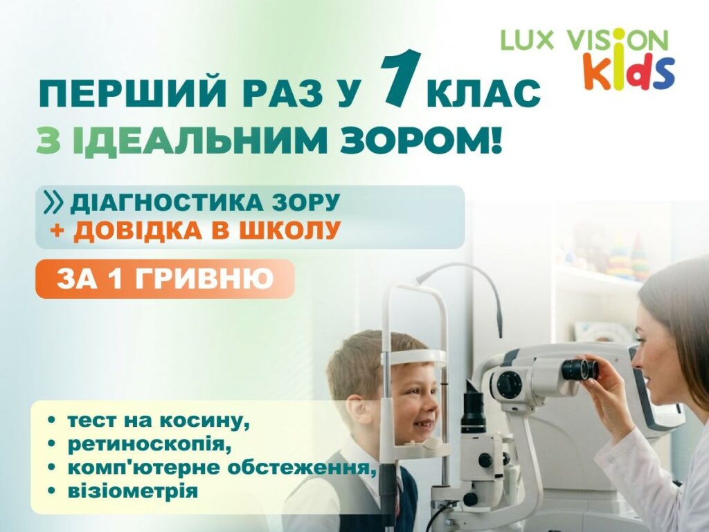 Першачок діагностика зору перед школоб і садком