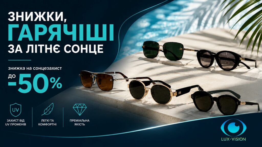 Знижки на сонячні окуляри